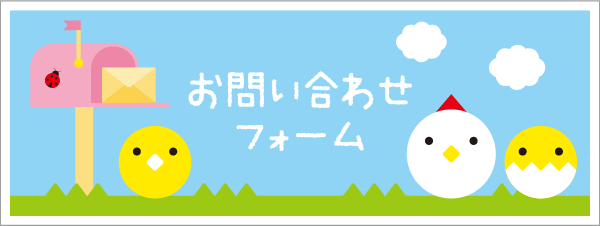 お問い合わせフォーム