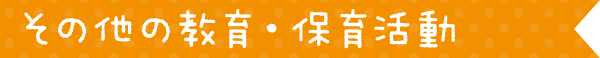 その他の教育・保育活動